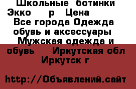 Школьные  ботинки Экко  38 р › Цена ­ 1 800 - Все города Одежда, обувь и аксессуары » Мужская одежда и обувь   . Иркутская обл.,Иркутск г.